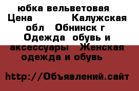 юбка вельветовая › Цена ­ 2 000 - Калужская обл., Обнинск г. Одежда, обувь и аксессуары » Женская одежда и обувь   